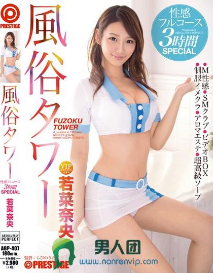 風俗タワー 性感フルコース3時間SPECIAL 若菜奈央