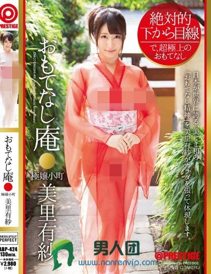 絶対的下から目線 おもてなし庵 極嬢小町 美里有紗