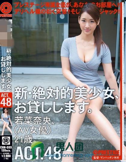 新・絶対的美少女、お貸しします。 ACT.48 若菜奈央