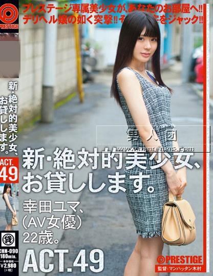 新・絶対的美少女、お貸しします。 ACT.49 幸田ユマ