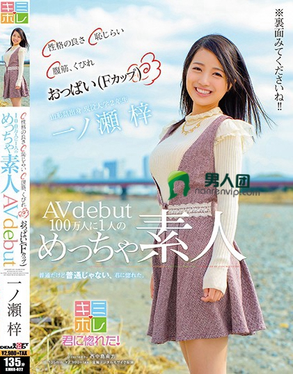 性格の良さ 恥じらい 腹筋、くびれ おっぱい（Fカップ） 100万人に1人のめっちゃ素人 一ノ瀬 梓 AVdebut