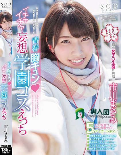 市川まさみ 青春胸キュン◆イチャイチャ妄想学園コスえっち