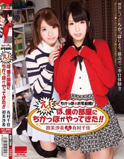 ちかっぽのお宅訪問！『え～っ！ぼ、僕の部屋に ちかっぽ がやってきた！！』 有村千佳 初美沙希