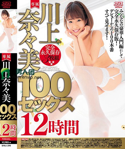 川上奈々美100セックス12時間