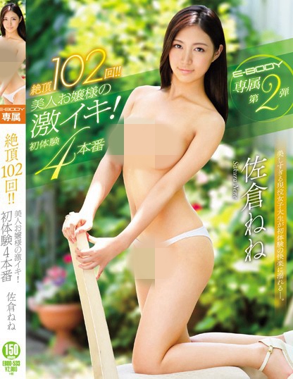 絶頂102回！！美人お嬢様の激イキ！初体験4本番 佐倉ねね