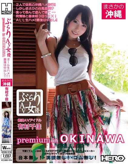 ぶらりAV女優 premium in OKINAWA 有村千佳