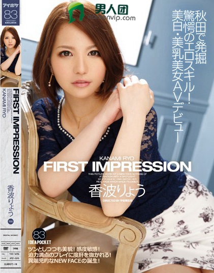 FIRST IMPRESSION 83 秋田で発掘 驚愕のエロスキル！美白・美乳美女AVデビュー 香波りょう