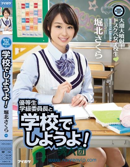 優等生学級委員長と学校でしようよ！大潮大噴射！ドスケベ女子校生 堀北さくら