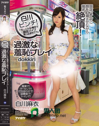 白川ピンチ！「えっ、こんな場所で固定バイブ突っ込まれて！？」過激な羞恥プレイ 固定バイブに顔を紅潮させながら喘ぎ絶頂！ 白川麻衣