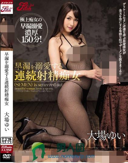 早漏を溺愛する連続射精痴女 大場ゆい