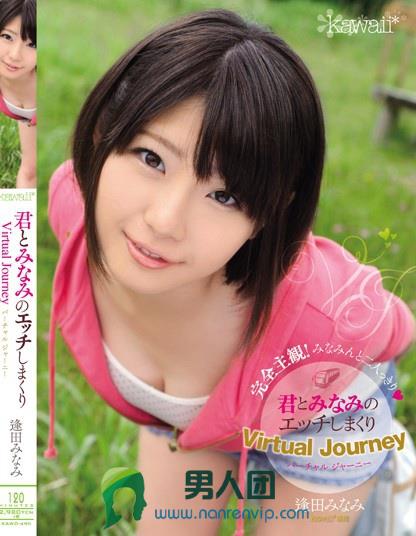 君とみなみのエッチしまくり Virtual Journey 逢田みなみ