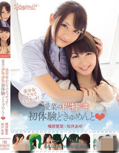 美少女ふたりでエッチッチ！愛菜のドキドキ初体験どきゅめんと 槇原愛菜 桜井あゆ