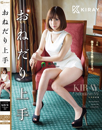 おねだり上手 KIRAY Collection 04