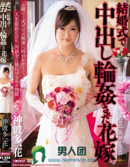 結婚式で中出し輪姦された花嫁 神波多一花