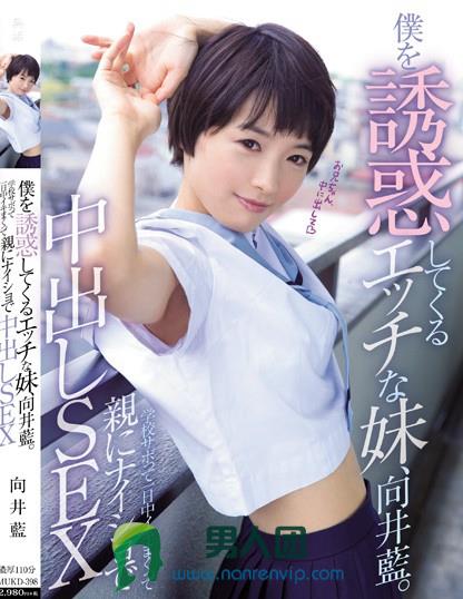 僕を誘惑してくるエッチな妹、向井藍。学校サボって一日中イキまくって親にナイショで中出しSEX