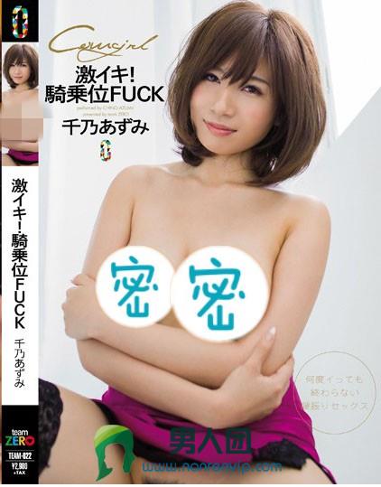 激イキ！騎乗位FUCK 千乃あずみ