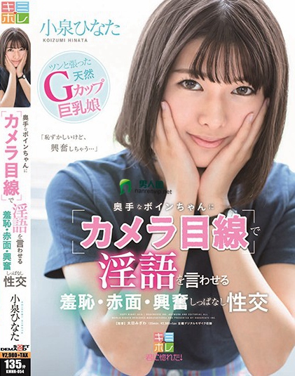 奥手なボインちゃんに「カメラ目線」で淫語を言わせる 羞恥?赤面?興奮しっぱなし性交 小泉ひなた