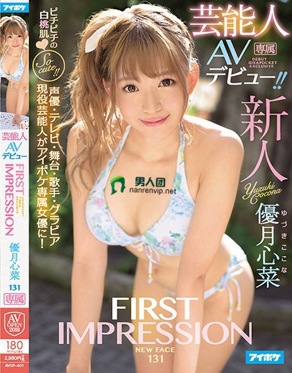 FIRST IMPRESSION 131 芸能人AVデビュー 優月心菜