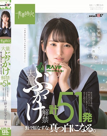 大量ぶっかけ解禁 計51発 野々原なずな 真っ白になる。 休日の静かな学校、門限までひたすらドロドロの白濁ザーメンで汚され続ける