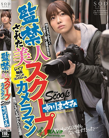 監禁された美人スクープカメラマン 市川まさみ