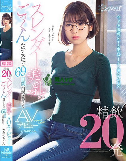 精飲20発 スレンダー美乳のごっくん女子大生を69日間口説き続けてAVデビュー ひなのちゃん