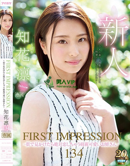 FIRST IMPRESSION 134 ～街で見かけたら絶対恋しちゃう綺麗可愛いお姉さん～ 知花凛