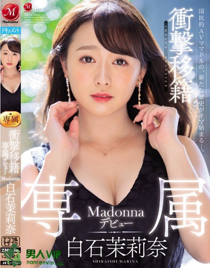 衝撃移籍 白石茉莉奈 Madonna専属デビュー