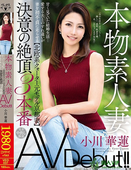 本物素人妻AV Debut！！甘く見ていた結婚生活…愛する夫とのすれ違いが妻を初不貞に走らせる【北欧系クォーター元モデル京都妻】決意の絶頂3本番 小川華蓮