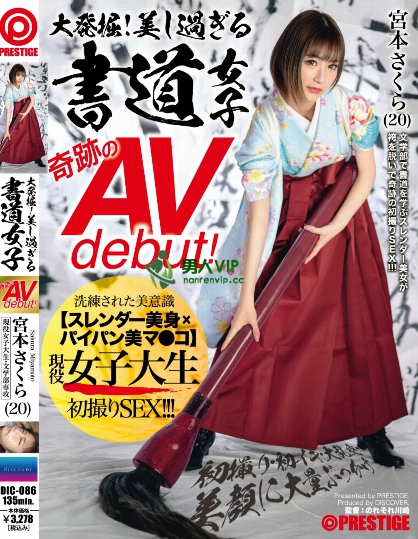 大発掘!美し過ぎる書道女子 奇跡のAVdebut! 現役女子大生 宮本さくら