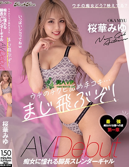 ウチのチクビ舐め手コキ…まじ飛ぶぞ！痴女に憧れる脚長スレンダーギャルAVDebut 桜華みゆ