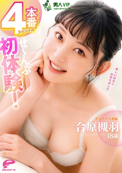 合原槻羽18歳 ぜ～んぶ初体験！4本番スペシャル