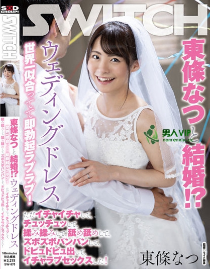 東條なつと結婚！？ウェディングドレス世界一似合ってて即勃起ラブラブ！ ただイチャイチャして、チュッチュッして、揉み揉みして、舐め舐めして、ズボズボパンパンして、ドピュドピュ出して、イチャラブセックスした！