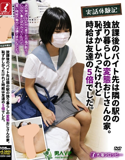 実話体験記 放課後のバイト先は隣の駅の独り暮らしの変態おじさんの家。恥ずかしかったけれど時給は友達の5倍でした。