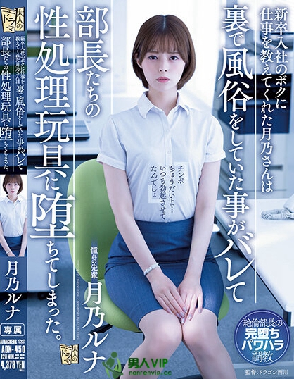 新卒入社のボクに仕事を教えてくれた月乃さんは裏で風俗をしていた事がバレて部長たちの性処理玩具に堕ちてしまった。 月乃ルナ