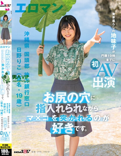 お尻の穴に指入れられながらマ×コを突かれるのが好きです。 沖縄県 国頭郡 地方銀行窓口 日野りこ（仮名?19歳） 実家暮らしの地味子が門限19時までに初AV出演