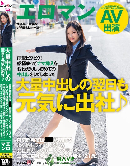 大量中出しの翌日も元気に出社♪ 東京都新宿区■■駅南口でよく路上ライブしている会社員とシンガーソングライター二足の草鞋を履く夏花さん（仮名・21歳） 痙攣ビクビク！感極まってナマ挿入をおねだりし、初めての中出しをしてしまった