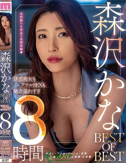 森沢かな BEST OF BEST 誘惑痴女もアナルSEXも魅力溢れすぎ8時間