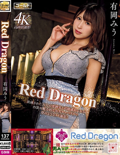 Red Dragon 有岡みう