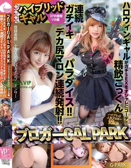 ブロガーGAL PARK ハイブリッドギャル 37の質問 リカ編 G-PARK ハロウィンギャルがガチSEXをオシャレにコーデ！！精飲ごっくん 連続ガチイキパラダイス！！デカ尻マロン連続発射！！