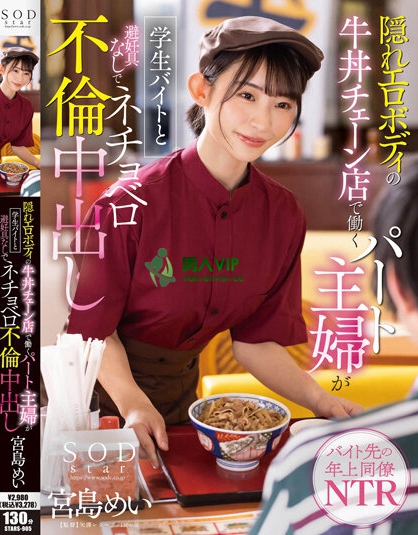 隠れエロボディの牛丼チェーン店で働くパート主婦が学生バイトと避妊具なしでネチョベロ不倫中出し 宮島めい