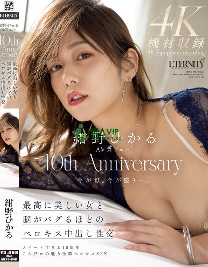 紺野ひかるAVデビュー10th Anniversary 最高に美しい女と脳がバグるほどのベロキス中出し性交