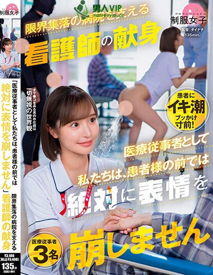 「医療従事者として私たちは、患者様の前では絶対に表情を崩しません」限界集落の病院を支える看護師の献身