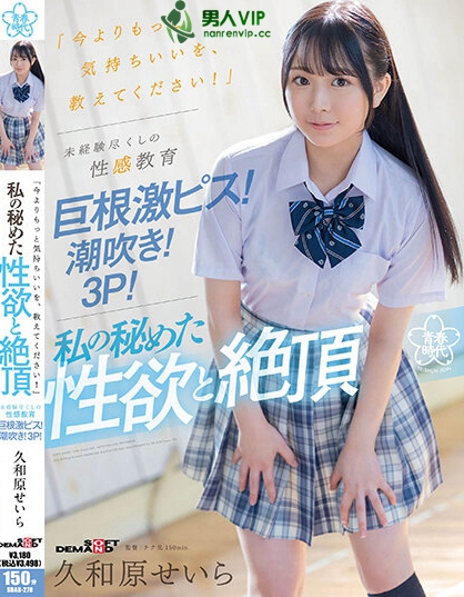 「今よりもっと気持ちいいを、教えてください！」未経験尽くしの性感教育 巨根激ピス！潮吹き！3P！私の秘めた性欲と絶頂 久和原せいら