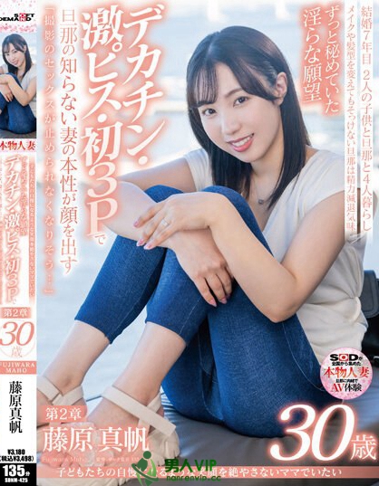 子どもたちの自慢になるような笑顔を絶やさないママでいたい 藤原真帆 30歳 第2章 ずっと秘めていた淫らな願望デカチン・激ピス・初3Pで旦那の知らない妻の本性が顔を出す「撮影のセックスが止められなくなりそう…」