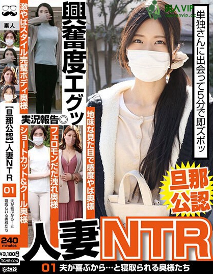 【旦那公認】人妻NTR 01 夫が喜ぶから…と寝取られる奥様たち