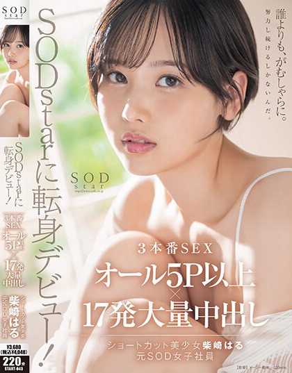 SODstarに転身デビュー！3本番SEX オール5P以上×17発大量中出...