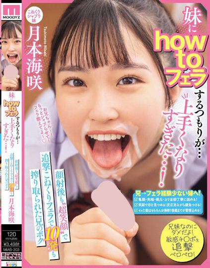 妹にhow toフェラするつもりが…上手くなりすぎた…！顔射後も‘超笑顔’...