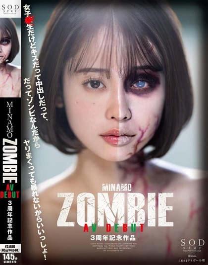 MINAMO ZOMBIE AV DEBUT 3周年記念作品