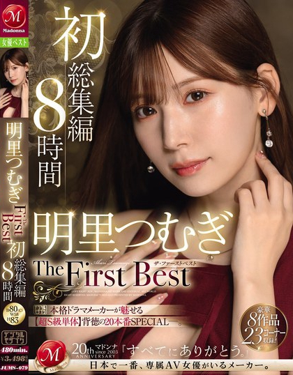 明里つむぎ The First Best 初総集編 8時間