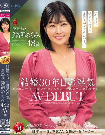 結婚30年目の浮気 美熟母・鈴河めぐみ 48歳 AV DEBUT